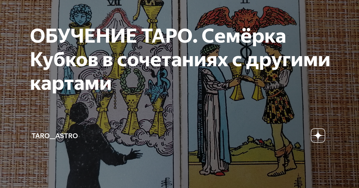 7 кубков таро сочетание карт. Семерка кубков. Семерка кубков в отношениях. Семерка кубков мысли мужчины. Кубки 7 о человеке.