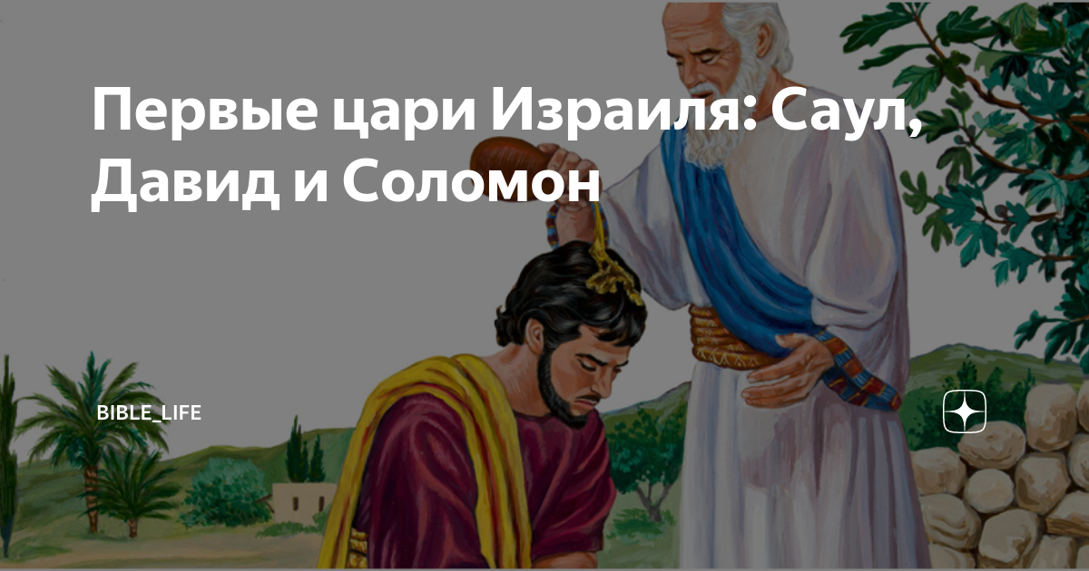 Первые цари Израиля: Саул, Давид и Соломон | Bible_life | Дзен