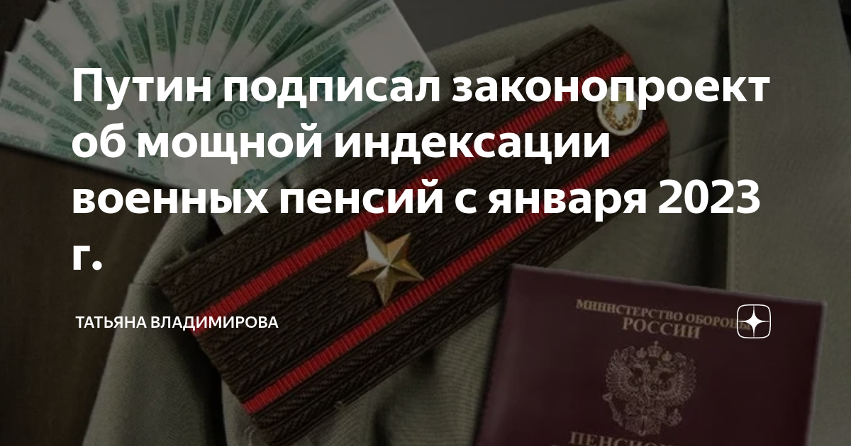 Пенсии военным пенсионерам в 2023 последние новости. Военные пенсии. Пенсии военным пенсионерам в 2023 году. Повышение военных пенсий. Повышение пенсии в 2023.