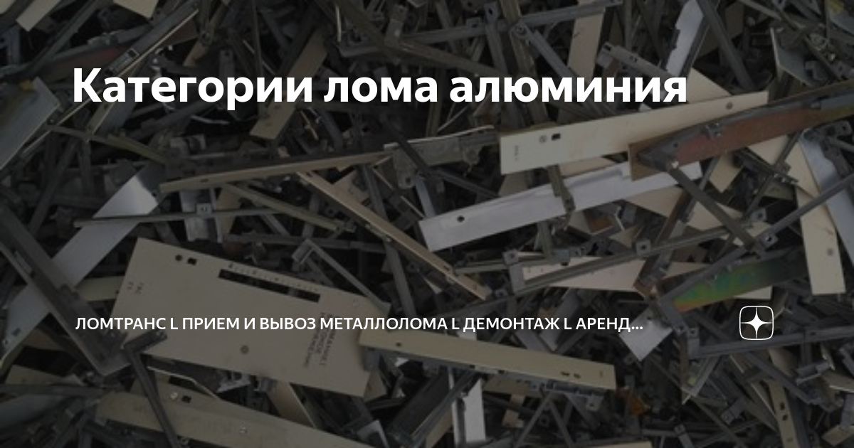 Категории лома алюминия | ЛОМТРАНС l Прием и вывоз металлолома l ...