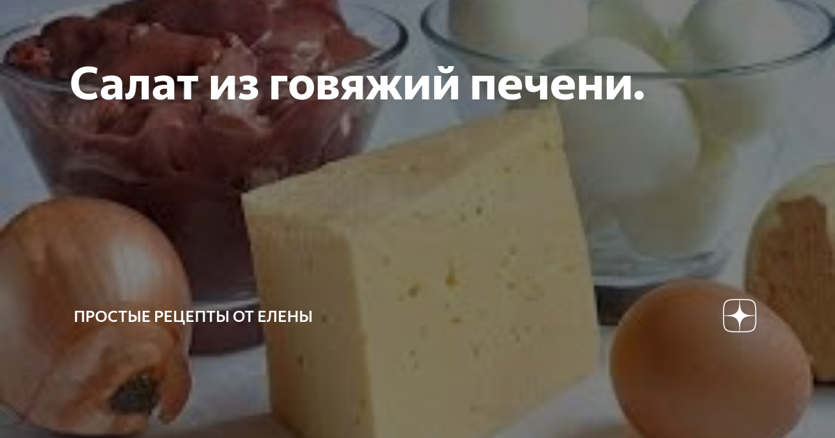 Салат «Израильский» с говяжьей печенью и рукколой