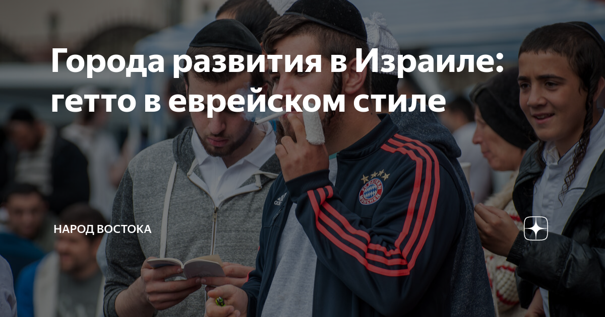 Города развития в Израиле: гетто в еврейском стиле | Народ Востока | Дзен