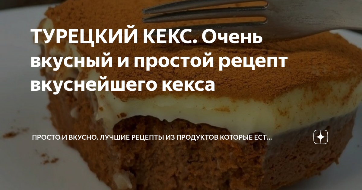 ТУРЕЦКИЙ КЕКС. Очень вкусный и простой рецепт вкуснейшего кекса ...