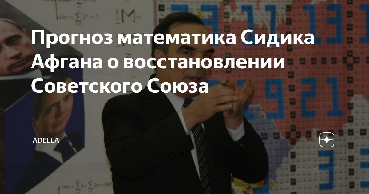Формулы мохаммад сидик афган. Формула будущего сидика афгана. Мохаммад сидик афган предсказания. Прогнозы сидика афгана. Математик мохаммед сидик афган.