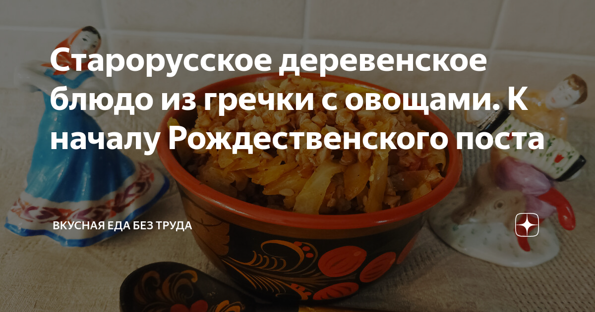 Старорусское деревенское блюдо из гречки с овощами. К началу ...