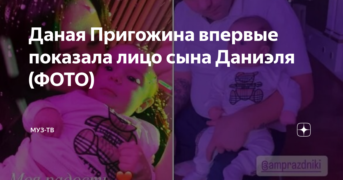 Даная Пригожина впервые показала лицо сына Даниэля (ФОТО) | МУЗ-ТВ | Дзен