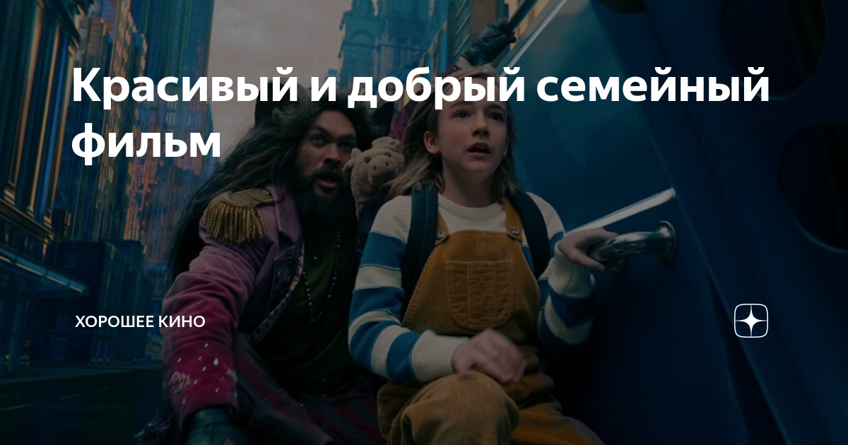 Красивый и добрый семейный фильм | Хорошее кино | Дзен