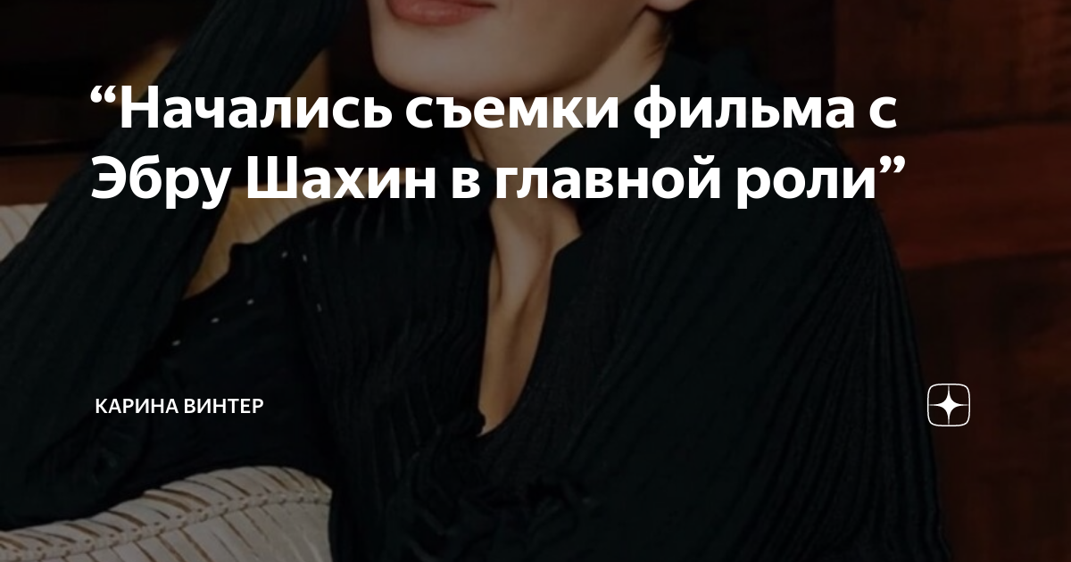 “Начались съемки фильма с Эбру Шахин в главной роли” | Карина Винтер | Дзен