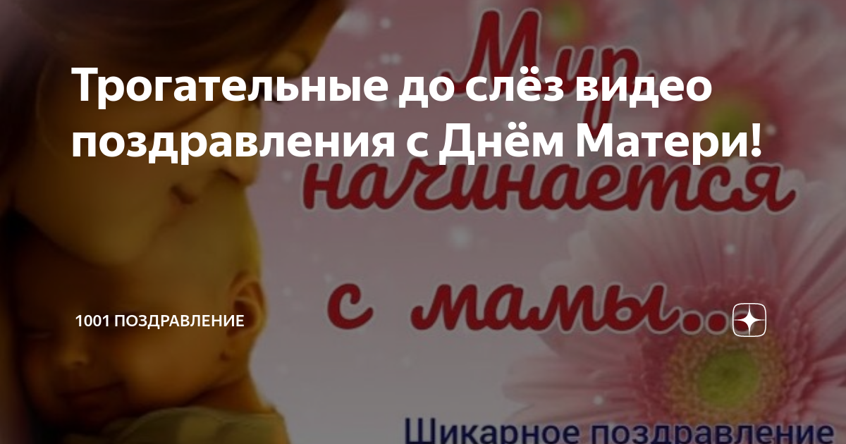 Трогательные до слёз поздравления с днем матери