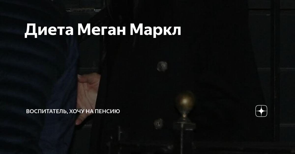 Диета меган маркл