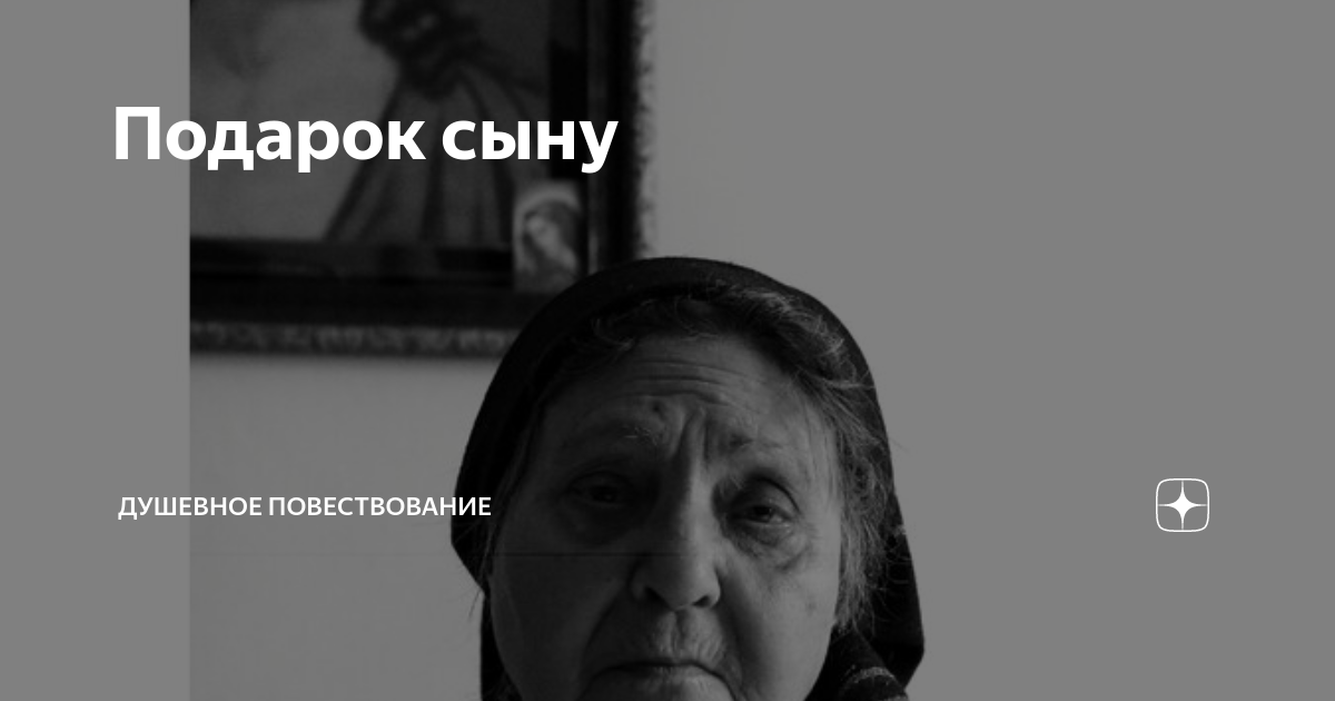 Подарок сыну | Душевное повествование | Дзен