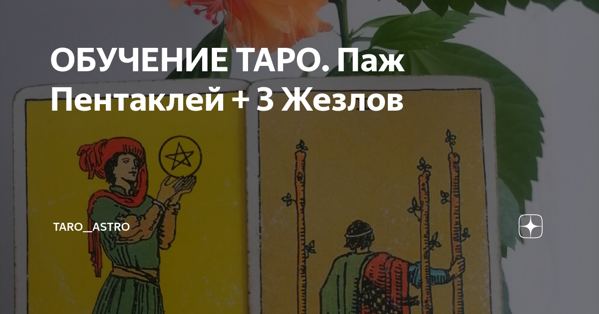 паж пентаклей таро значение чувства мужчины