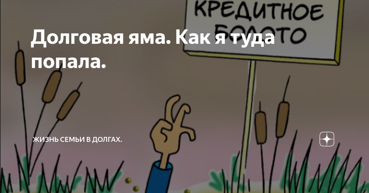 Эх жизнь. Эх, жизнь прекрасна и удивительна!. Долговая яма картинки. Долговая яма