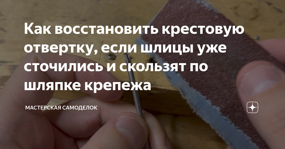 Как восстановить крестовую отвертку, если шлицы уже сточились и ...