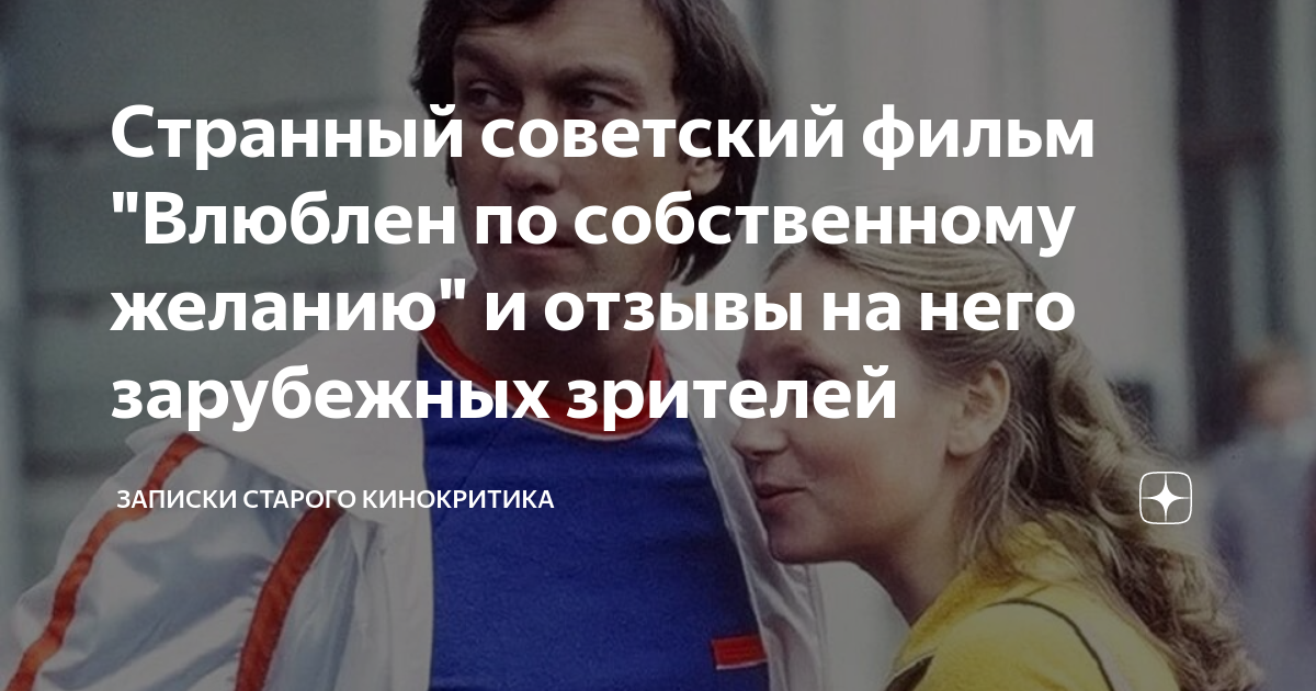 Странный советский фильм "Влюблен по собственному желанию" и отзывы на ...