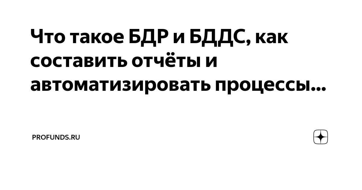 что такое бдр в бухгалтерии