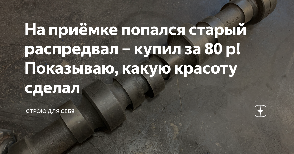 На приёмке попался старый распредвал – купил за 80 р! Показываю, какую ...