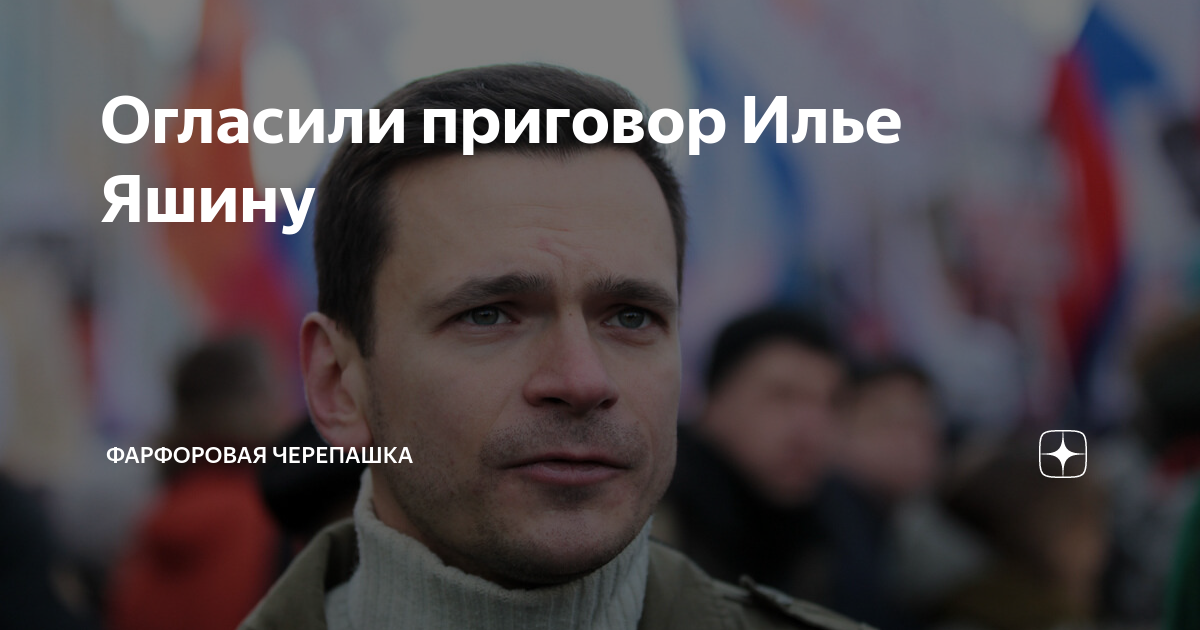 Огласили приговор Илье Яшину | Фарфоровая черепашка | Дзен
