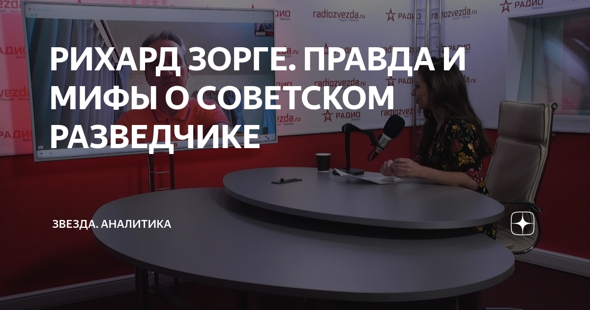 РИХАРД ЗОРГЕ. ПРАВДА И МИФЫ О СОВЕТСКОМ РАЗВЕДЧИКЕ | ЗВЕЗДА-АНАЛИТИКА ...