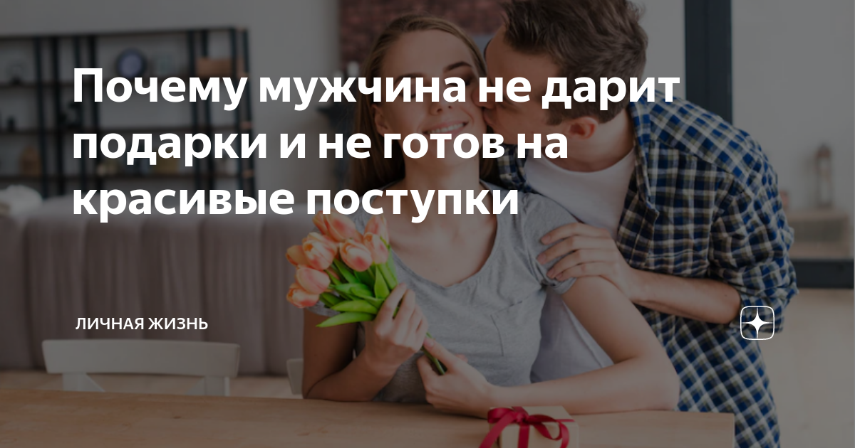 почему парень не дарит цветы без повода