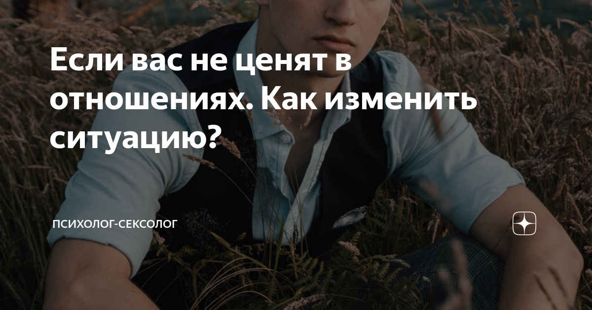 что делать если парень меня не ценит