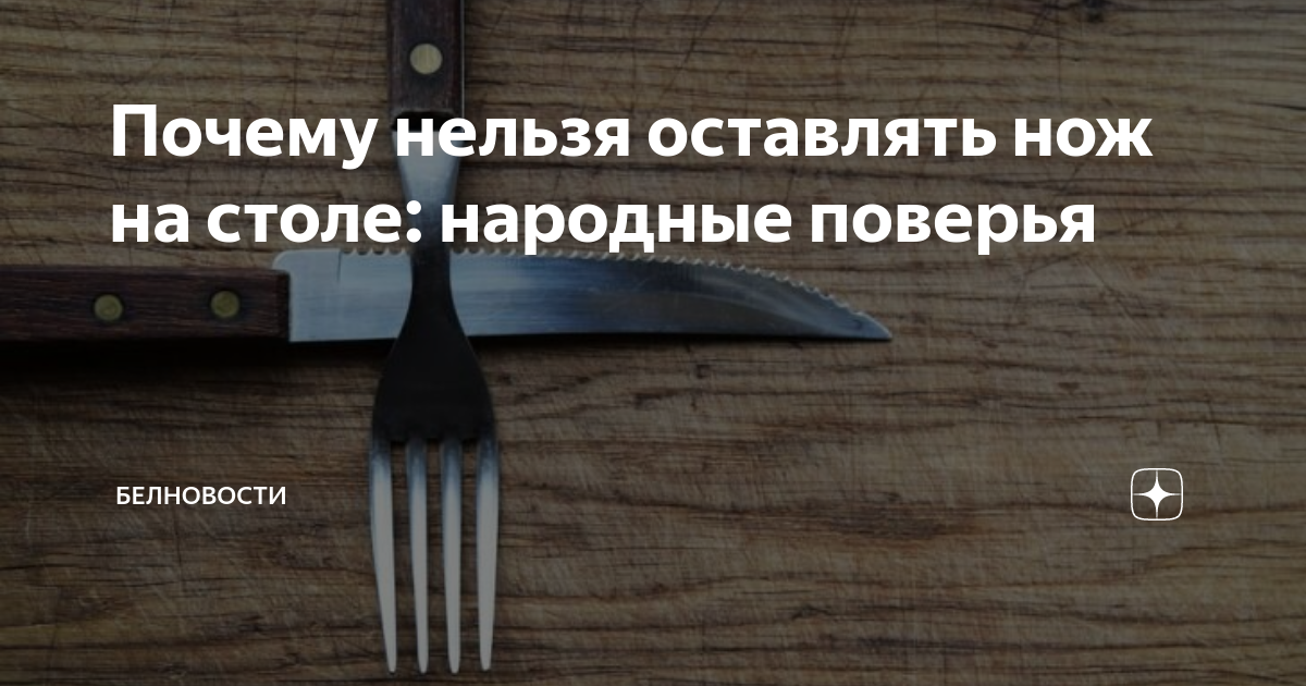 Почему ночью нельзя оставлять ножи