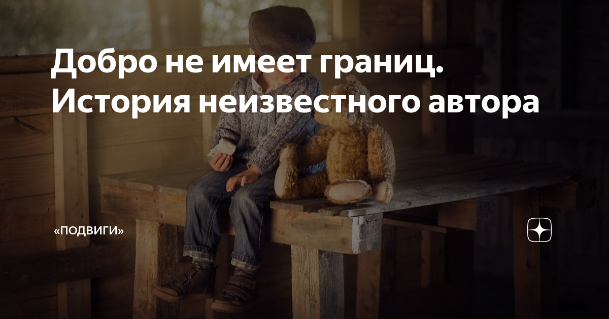 Добро не имеет границ. История неизвестного автора | «Подвиги» | Дзен