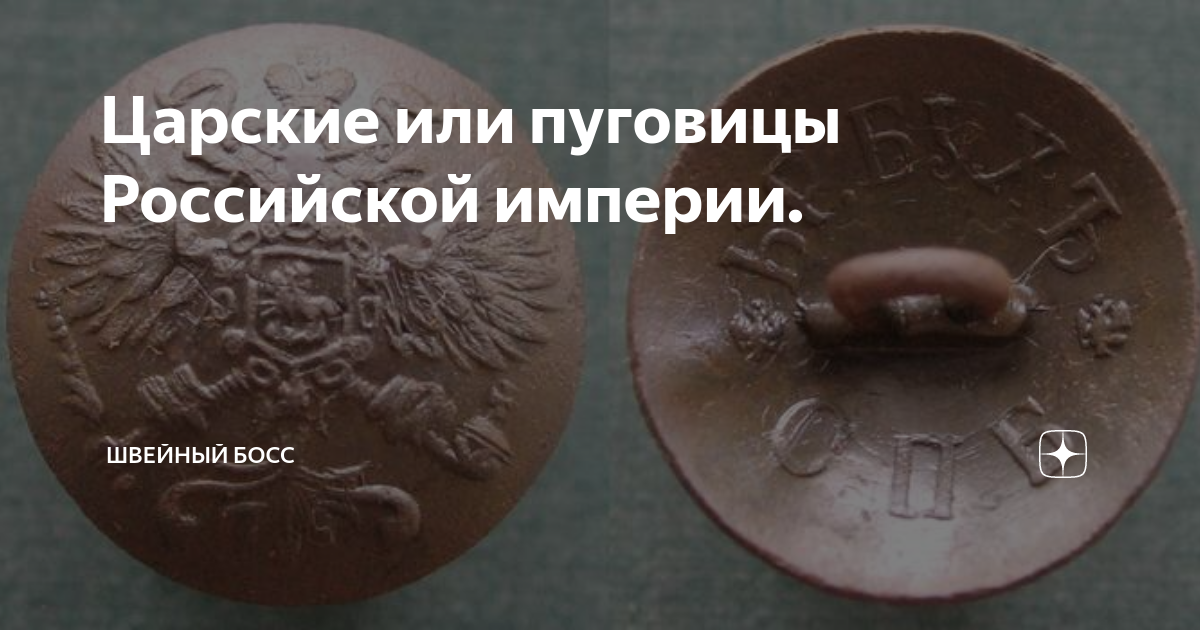 Царские или пуговицы Российской империи. | ШВЕЙНЫЙ БОСС | Дзен
