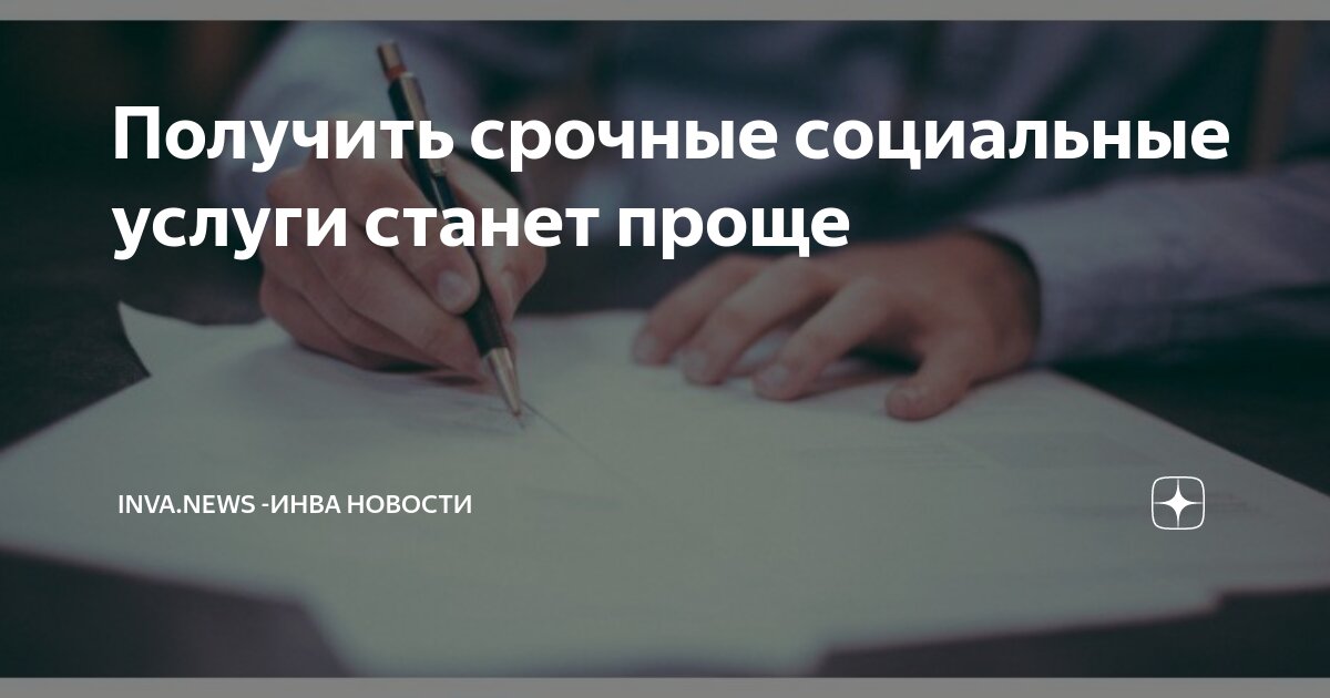 Получить срочные социальные услуги станет проще | Inva.News -Инва ...
