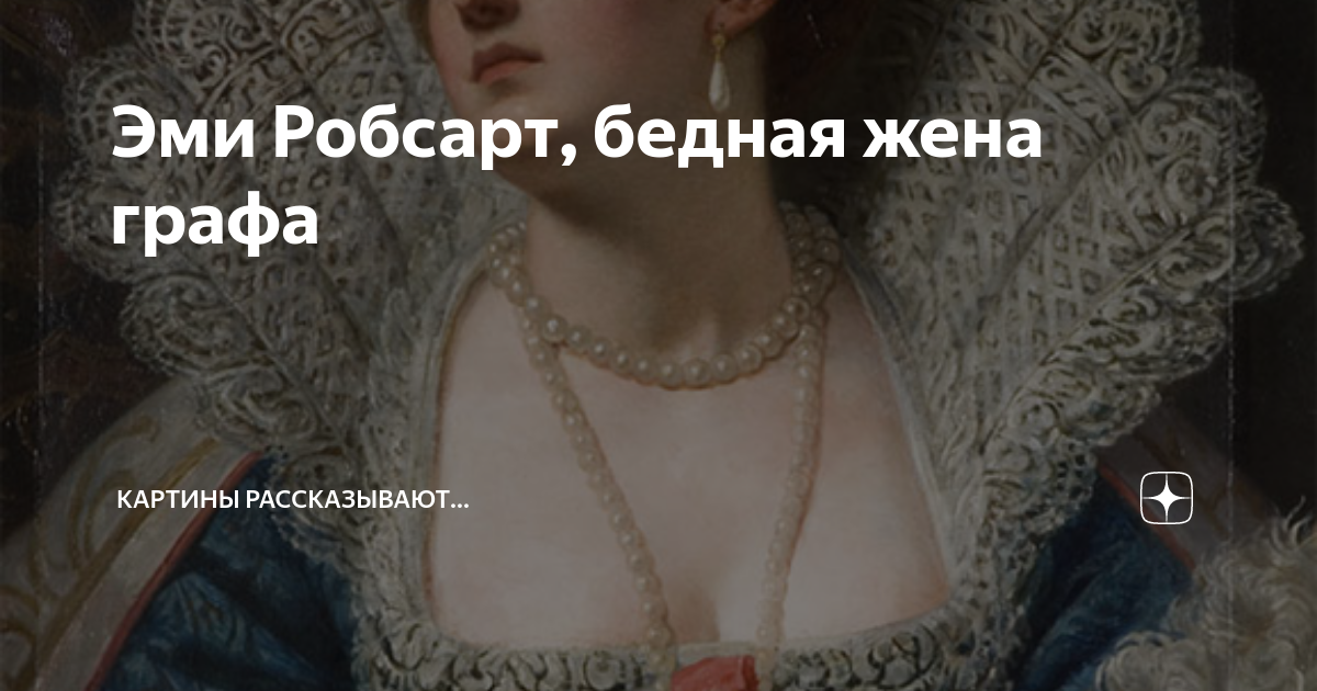 Эми Робсарт, бедная жена графа | Картины рассказывают... | Дзен
