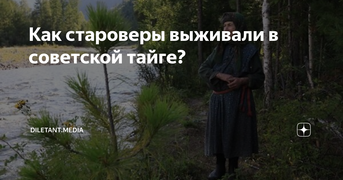 как живут староверы в тайге