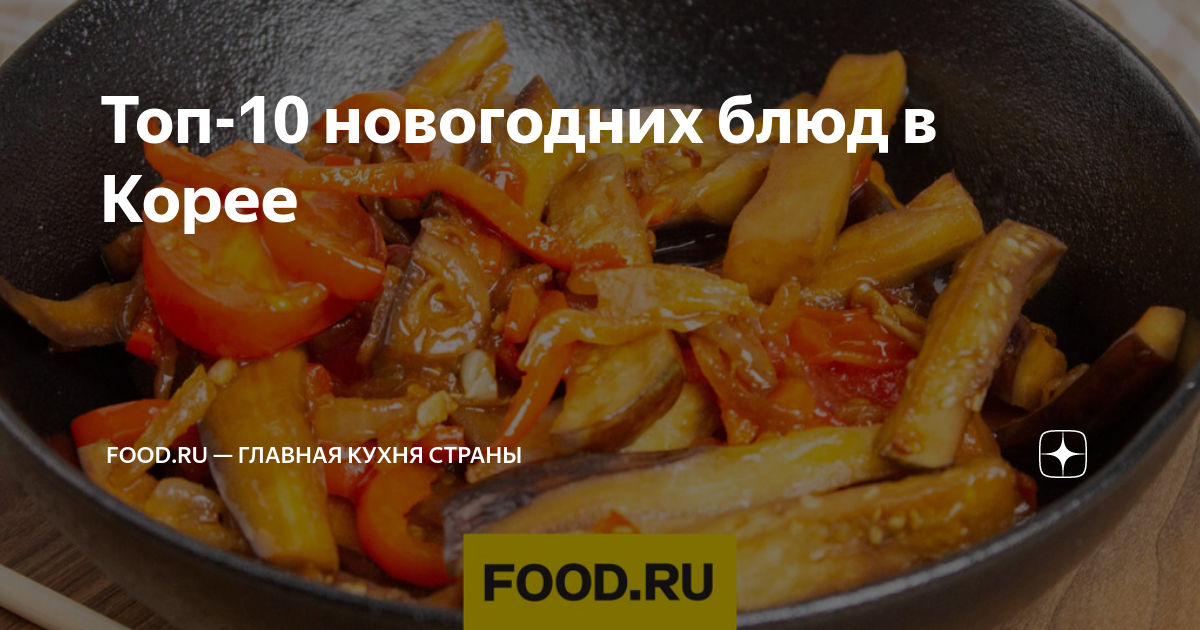 что едят корейцы на новый год