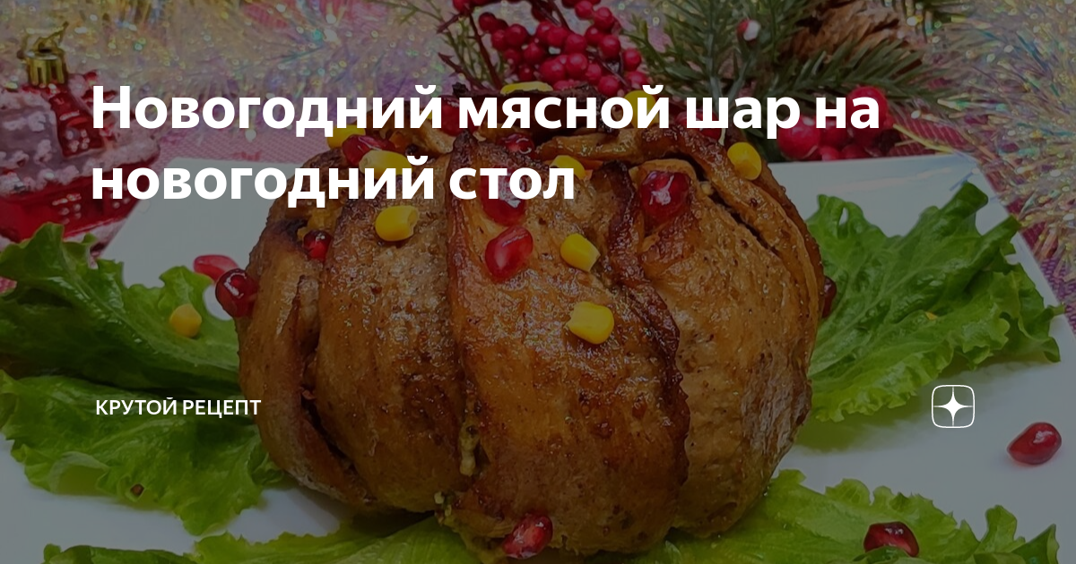 Новогодний салат «Елочный шар из копченой колбасы»