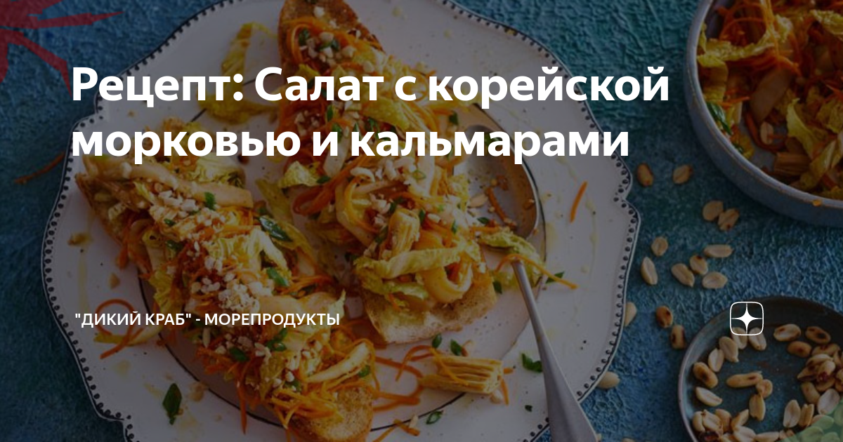 Кальмар по-корейски с морковью