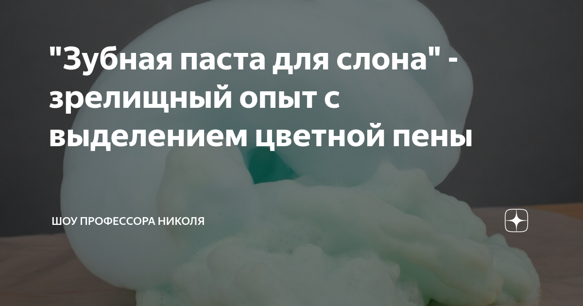 "Зубная паста для слона" - зрелищный опыт с выделением цветной пены ...