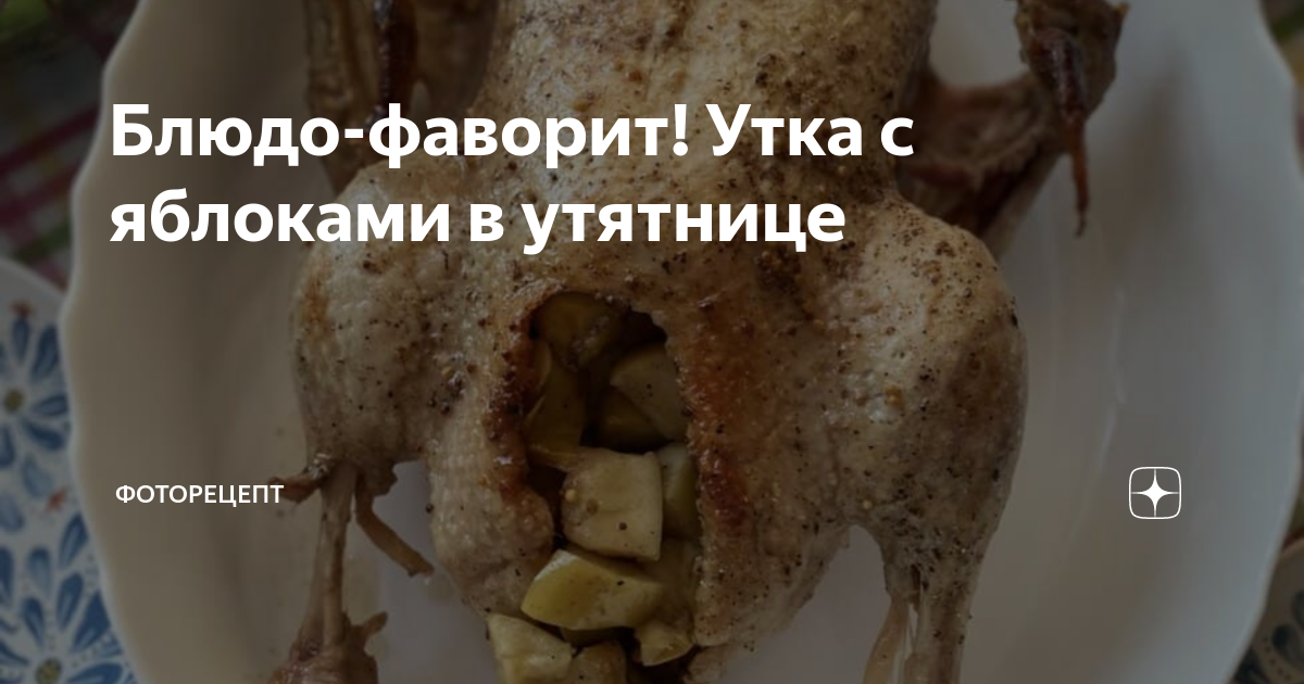 утка с яблоками и картошкой в утятнице в духовке