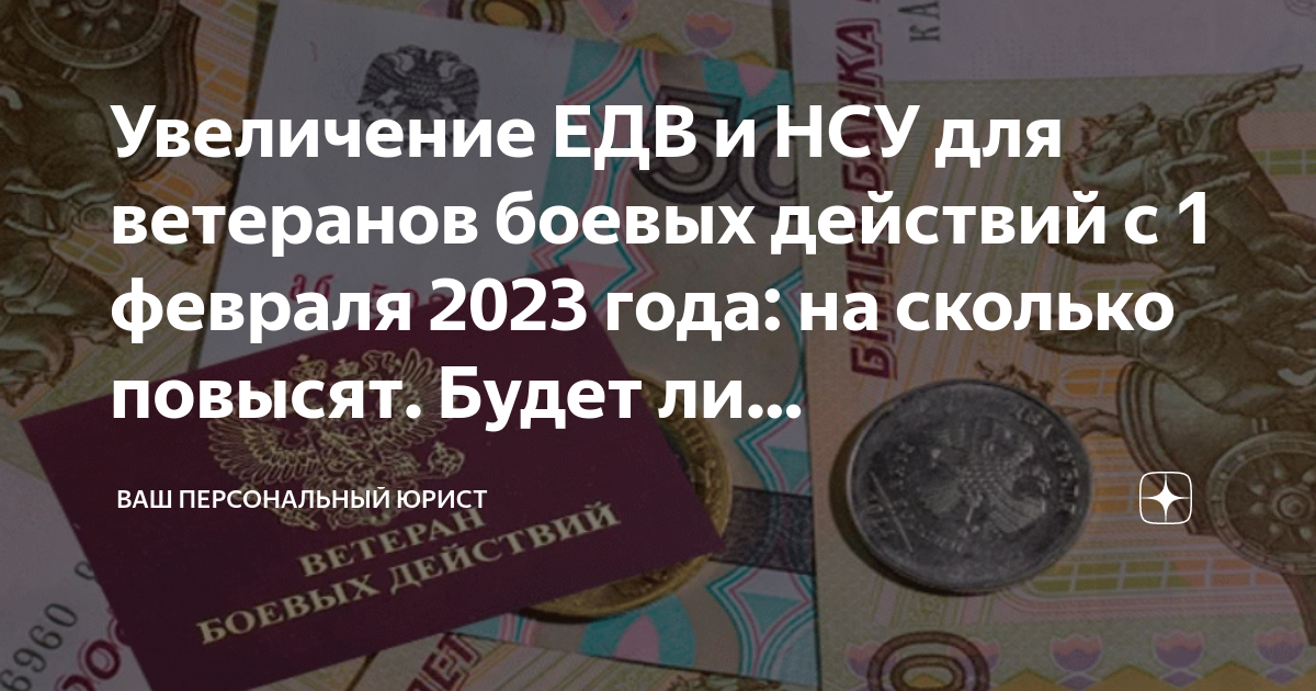 Увеличение ЕДВ и НСУ для ветеранов боевых действий с 1 февраля 2023 года:  на сколько повысят. Будет ли внеочередная индексация ЕДВ и НСУ |  Юридический ликбез | Дзен