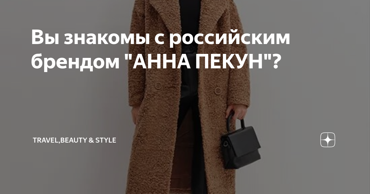 Вы знакомы с российским брендом "АННА ПЕКУН"? | Travel,Beauty & Style ...