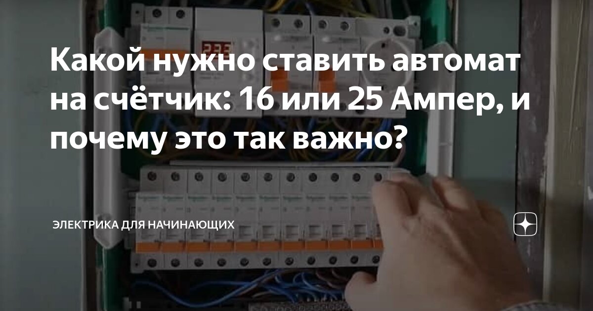 Какой нужно ставить автомат на счётчик: 16 или 25 Ампер, и почему это ...