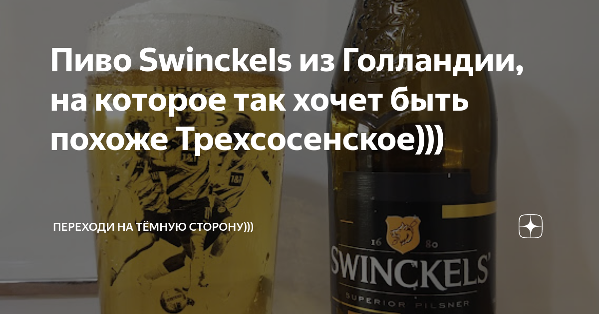Пиво Swinckels из Голландии, на которое так хочет быть похоже ...