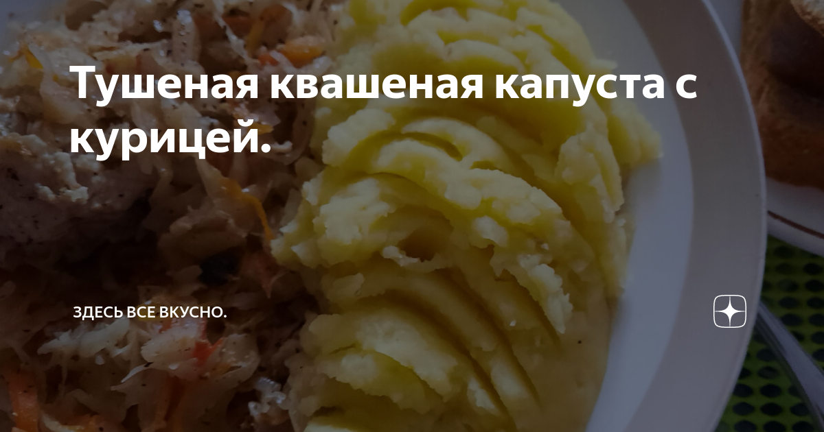 Курица с квашеной капустой