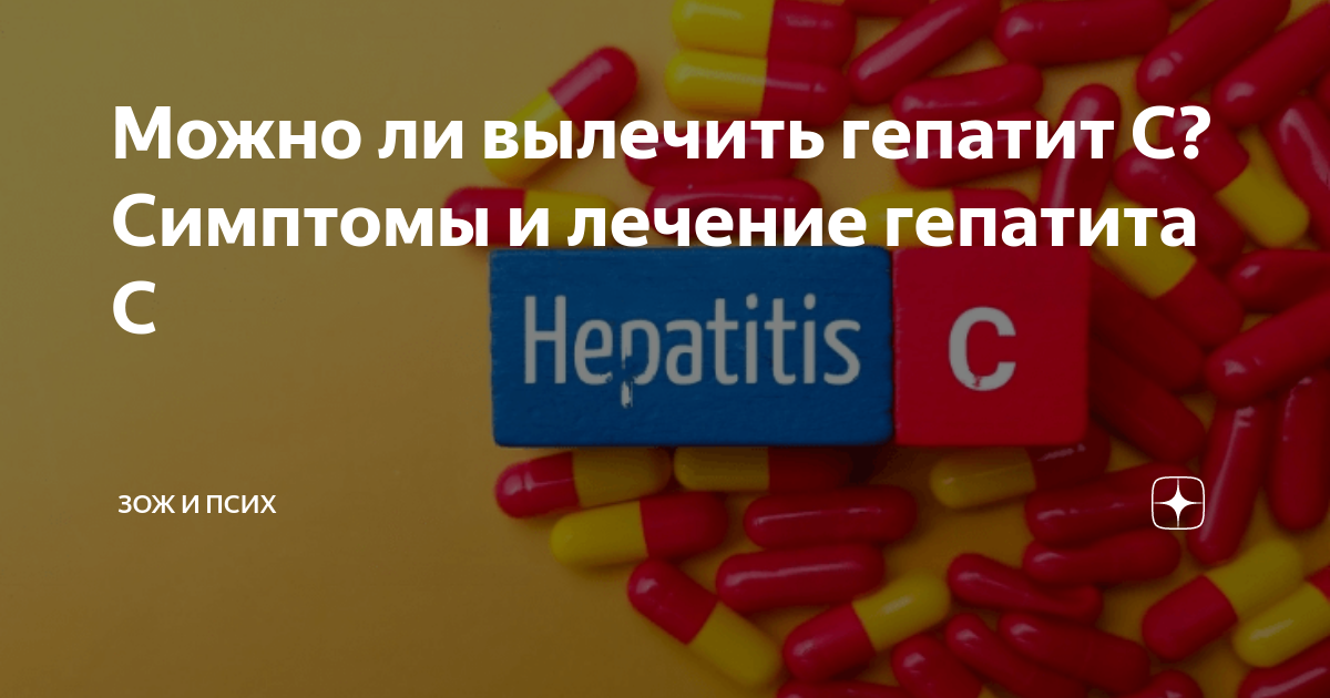 Можно ли вылечить гепатит С? Симптомы и лечение гепатита С | Зож и Псих ...