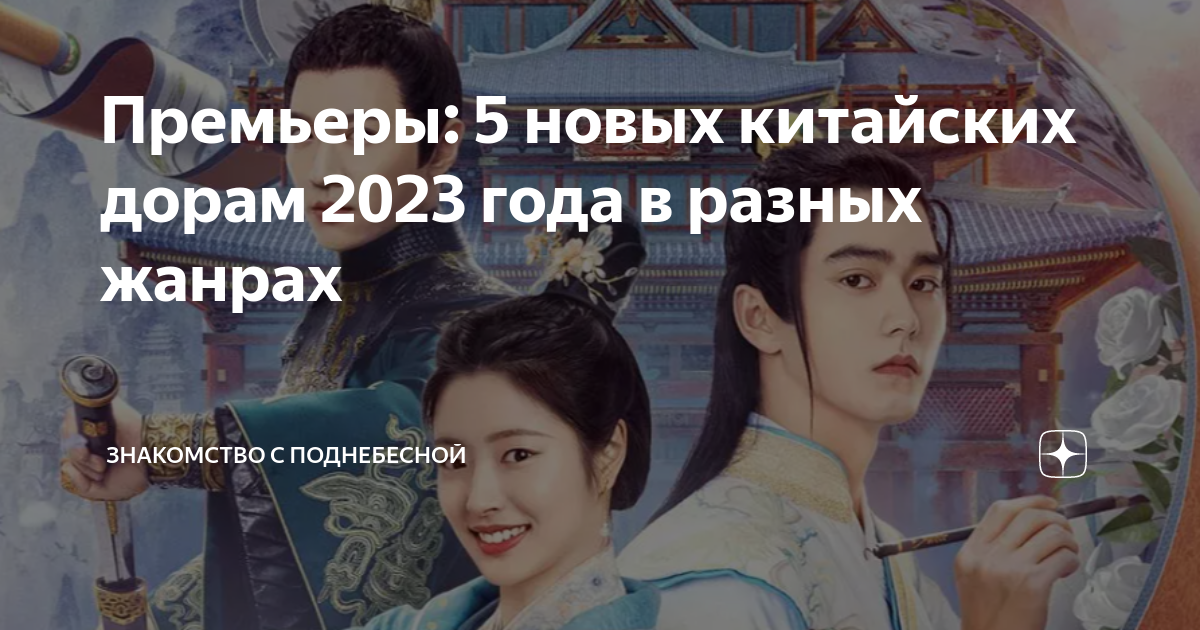 Премьеры: 5 новых китайских дорам 2023 года в разных жанрах ...