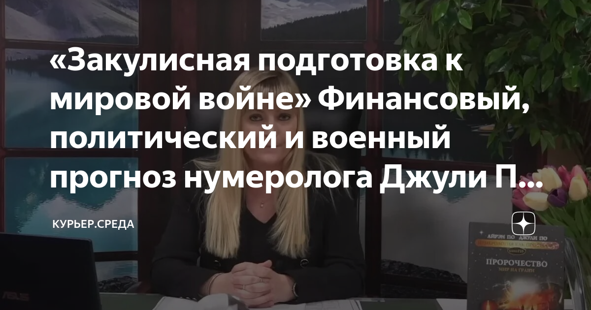 «Закулисная подготовка к мировой войне» Финансовый, политический и ...