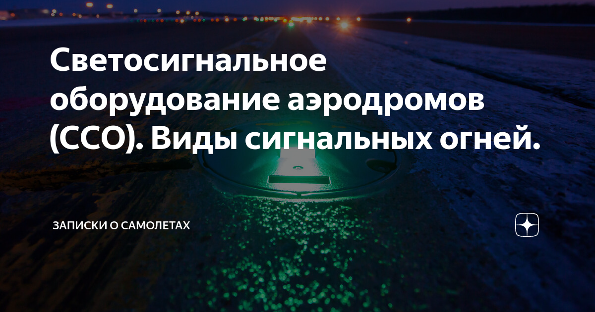 Светосигнальное оборудование аэродромов (ССО). Виды сигнальных огней ...