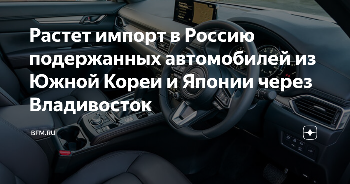 Импорт подержанных автомобилей