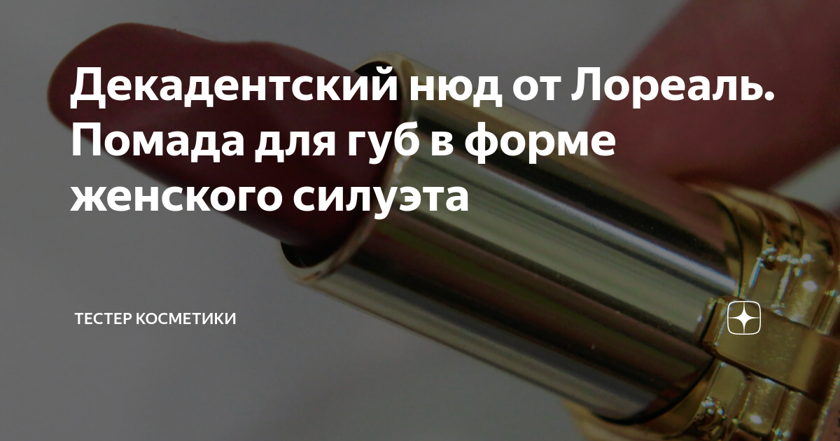 Декадентский нюд от Лореаль. Помада для губ в форме женского силуэта ...