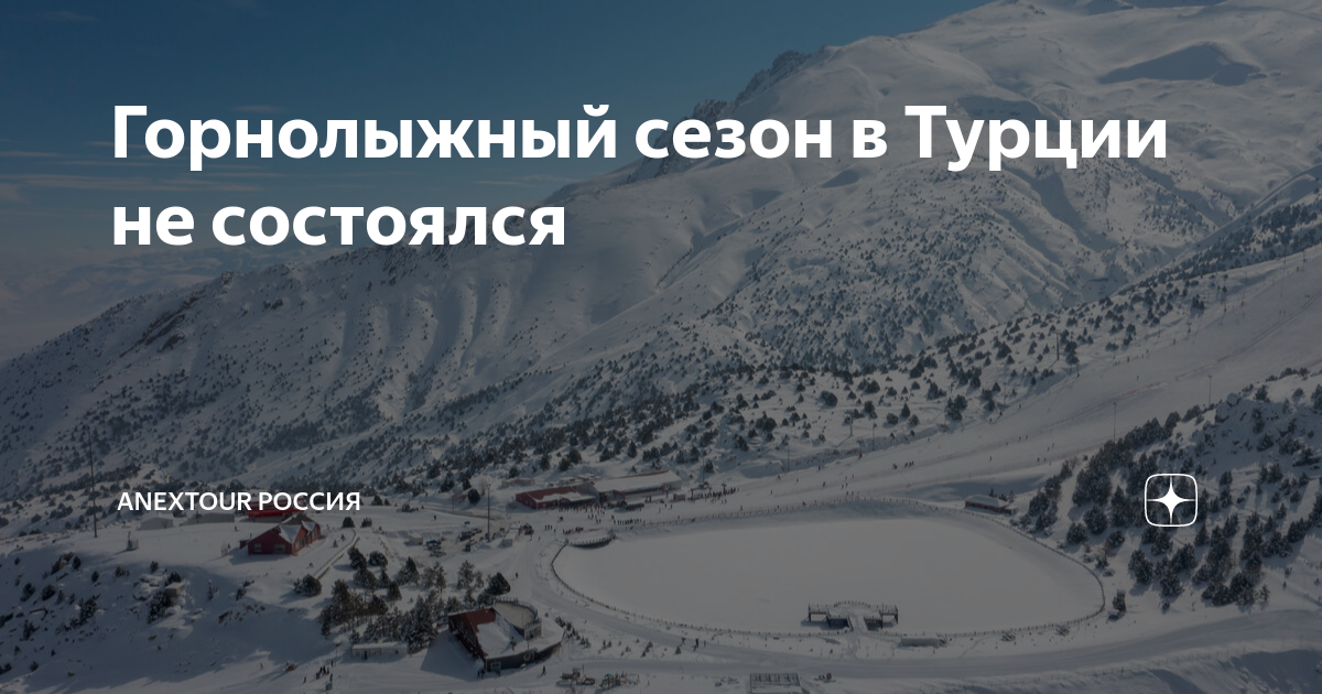 Горнолыжка в Турции Эрджиес