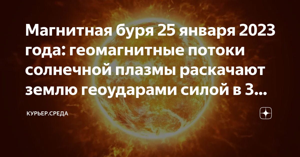 магнитные бури в январе 2024 декабрь 2023. магнитные бури. магнитная буря. магнитные бури в январе 2024 декабрь 2023. магнитные бури в январе 2024 декабрь 2023.