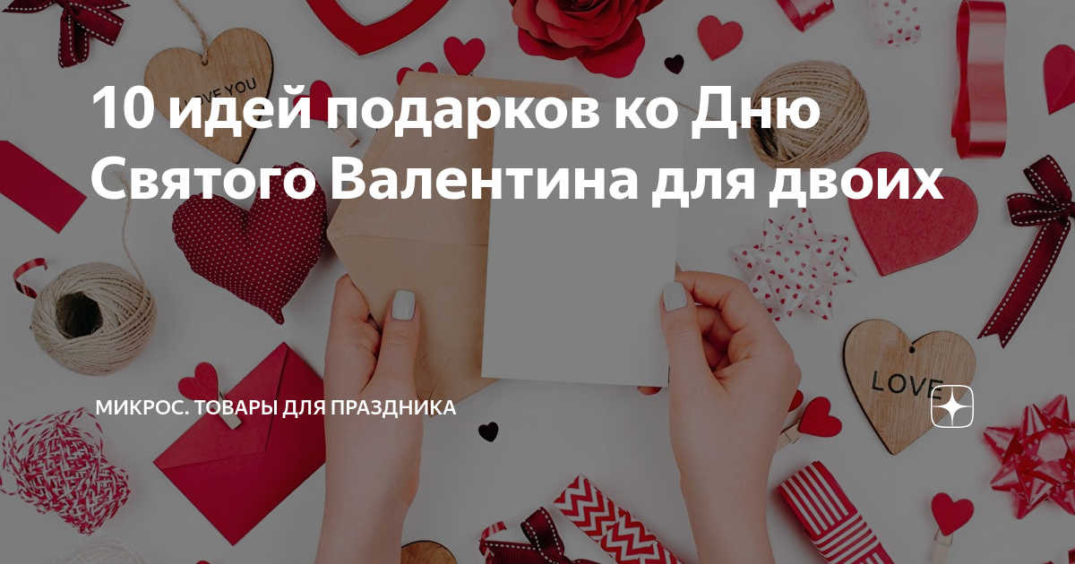 Подарки на 14е февраля❤️ купить подарок на день Святого Валентина в гипермаркете Злато